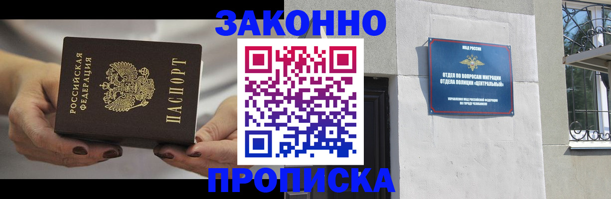прописка в Копейске
